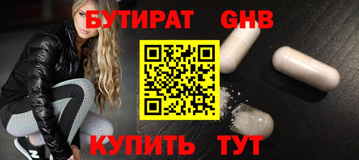 БУТИРАТ оксибутират  Вход с VPN  Канаш 