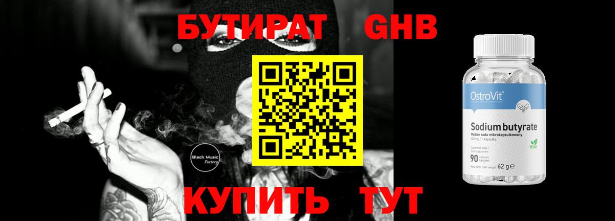 Бутират Butirat Канаш